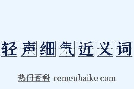 轻声细气近义词是什么意思的图片